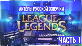 Актёры русской озвучки League of Legends. Кому  ещё они подарили свой голос?#1