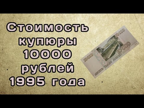 Стоимость купюры 10000 рублей 1995 года