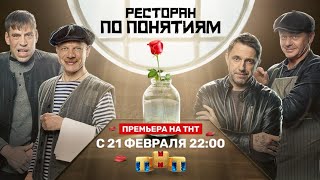 Ресторан по понятиям | серии 1-7 | всем Смотреть обалденный сериал