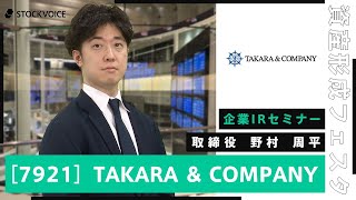 【企業IR】TAKARA＆COグループの事業内容と成長戦略【資産形成フェスタ2024 Day2 / 無料オンラインセミナー】
