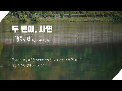 발품라디오 두번째 사연 - (율동공원) by느리게걷기