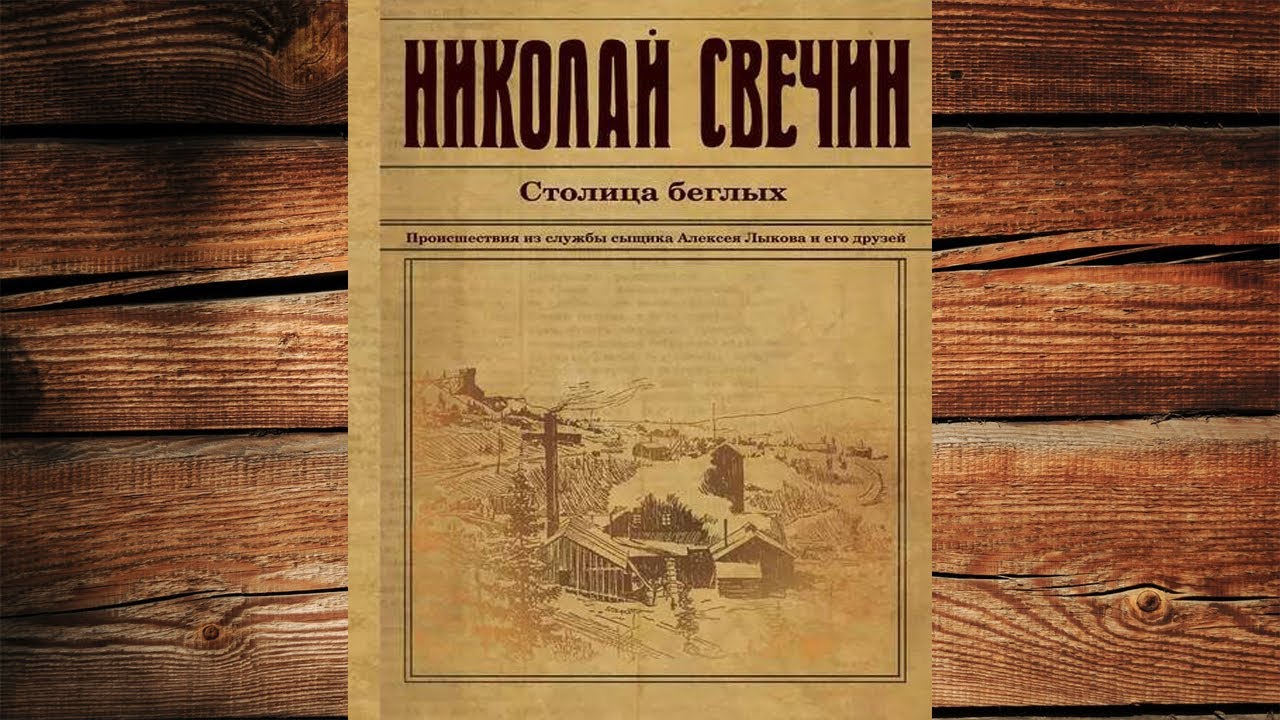 Слушать книги николая свечина