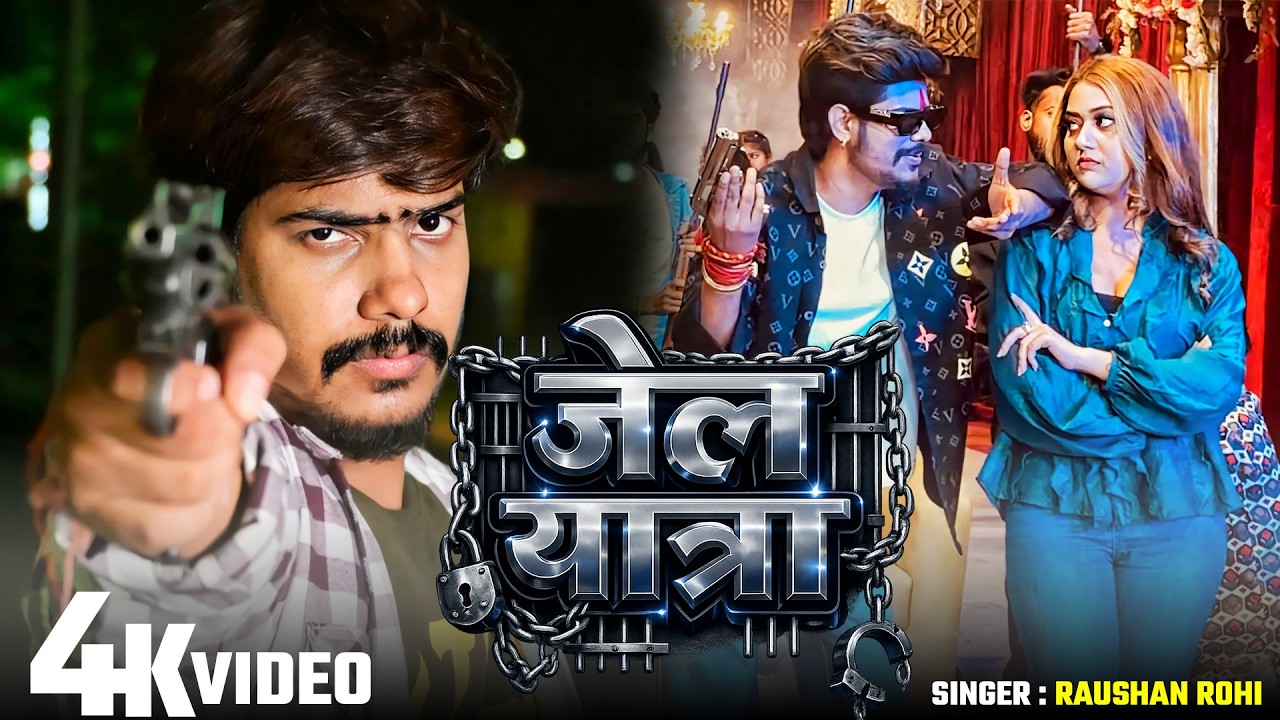 #Video | जेल यात्रा | #Jail Star Raushan Rohi | Jail Yatra | New #Maghi Rangdari Song 2026