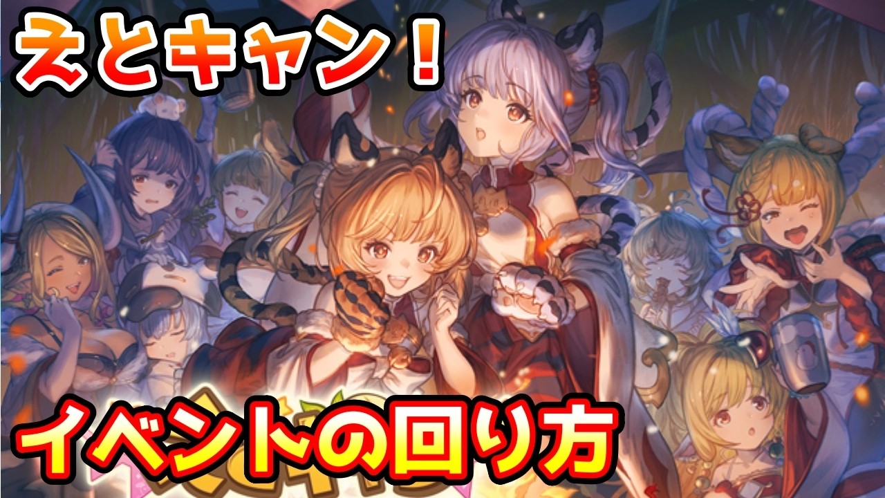 【グラブル】🔰復刻イベント、えとキャンの回り方やとっておきたいアイテムの紹介！