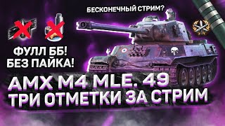 AMX M4 MLE. 49 - ТРИ ОТМЕТКИ ЗА СТРИМ НА ФУЛЛ ББ! 🐸 ЛУЧШИЙ ПРЕМ ЗА БОНЫ?!