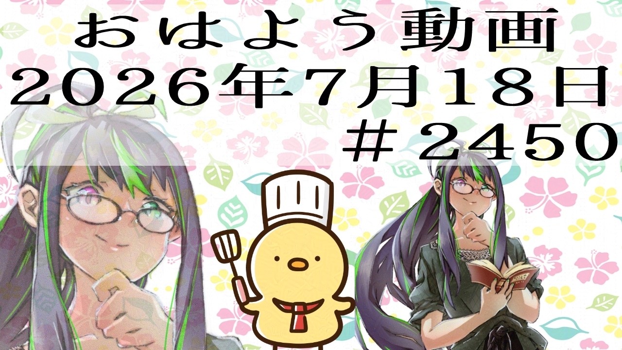 おはようVtuber】2026年7月18日～2450個目～【‪@神弥識シオン‬×単発