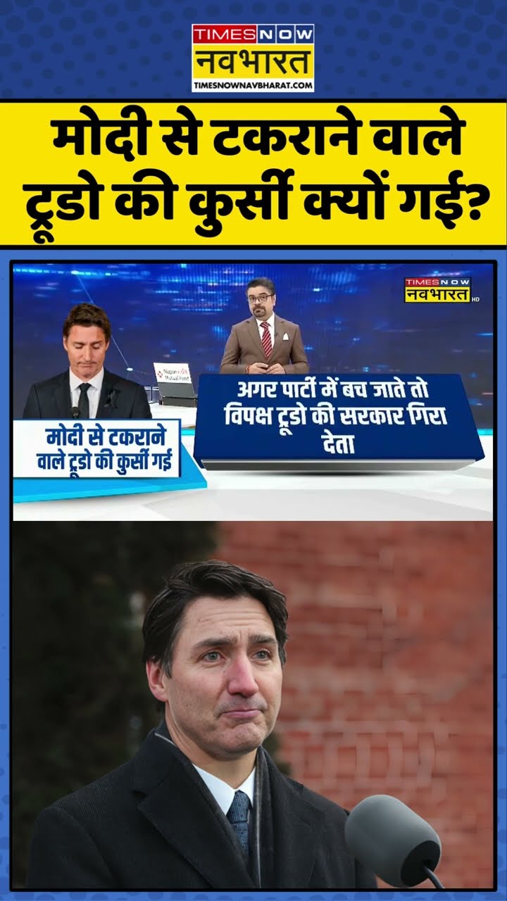 मोदी से टकराने वाले ट्रूडो की कुर्सी क्यों गई ? #shorts #sushantsinha #newskipathshala #trudeau