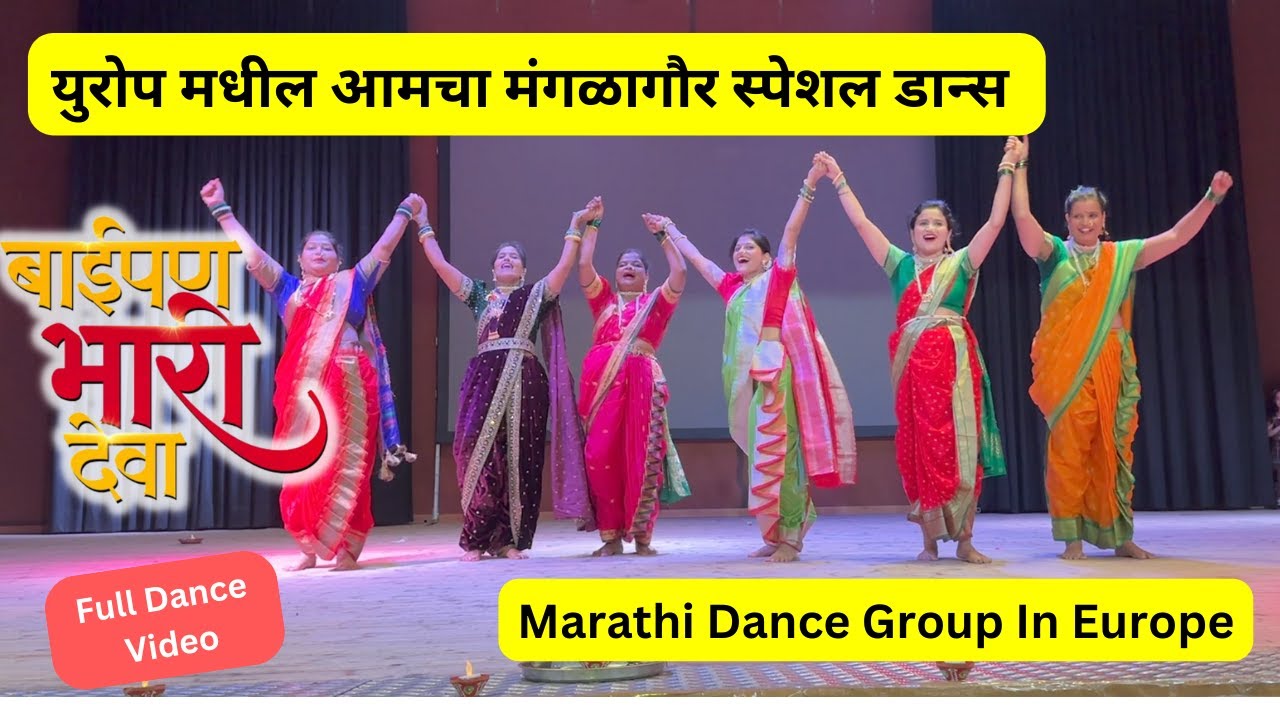 युरोप मधील आमचा मंगळागौर स्पेशल डान्स | Mangalagaur | Baipan Bhari Deva | Marathi Dance In Europe