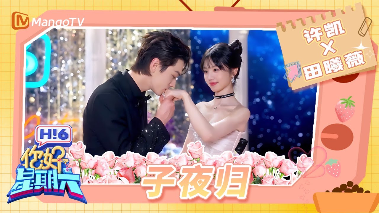 子夜归来 幸得有你 “梅”好梦境 终能成“祯”💕 许凯田曦薇背后抱甜度爆表 两人双人舞对视转圈击掌甜到不行！| Hello Saturday | MangoTV