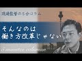 【現場監督の5分コラム】その働き方改革じゃ、幸せにならない