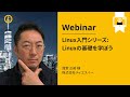 Linux入門シリーズ: Linuxの基礎を学ぼう
