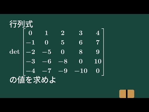 大学数学】5次交代行列の行列式【線形代数】L19 - YouTube