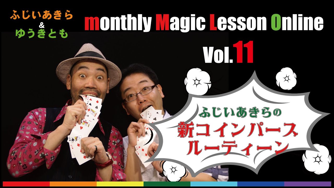 ふじいあきらの『新コインパース・ルーティーン』完全解説ＤＶＤ