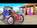 गो कार्ट गाड़ी Go Kart Car Comedy Video हिंदी कहानियां Hindi Kahaniya Bedtime Hindi Moral Stories