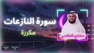 سورة النازعات مكررة القارئ مشاري العفاسي