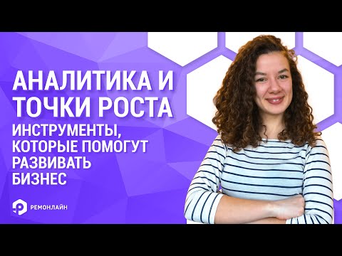 Вебинар "Аналитика и точки роста. Инструменты, которые помогут развивать бизнес."