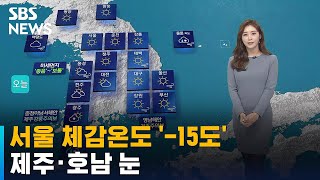 [날씨] 서울 체감온도 '-15도' 한파…제주 · 호남…