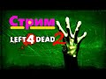 Left 4 Dead 2 СТРИМ С ДРУГОМ