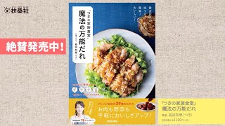 味つけ一発、失敗なしで今日から料理上手に！ 「つきの家族食堂」 魔法の万能だれ