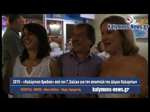 2015 - «Καλύμνικη βραδυά» από τον Γ.Χαλίκο για την αποστολή του Δήμου Καλυμνίων