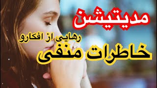 مدیتیشن رهایی از افکار منفی