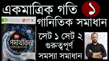 problem set 1 & set 2 একমাত্রিক গতি (One Dimensional Motion) Chhaya book  Class 11 Physics, WBCHSE,