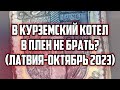 В КУРЗЕМСКИЙ КОТЕЛ В ПЛЕН НЕ БРАТЬ? (ЛАТВИЯ-ОКТЯБРЬ 2023) | КРИМИНАЛЬНАЯ ЛАТВИЯ