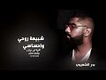 اغنية عيد ميلاد شبيهة روحي واحساسي غناء بدر الشعيبي اغنيه خاصه حصريا اغاني عيد ميلاد 2024م