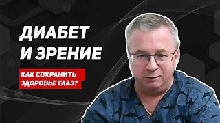 Современные методы сохранения зрения у пациентов с сахарным диабетом. Диабетическая ретинопатия