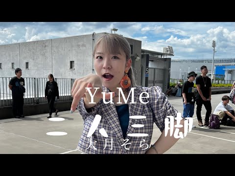【あなたと出逢えてよかった！】二人三脚（大月そら）Covered by YuMe