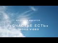 Вячеслав Макаров - Счастье есть ( Mood Video )