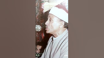 عبدالباسط عبدالصمد سورة آل عمران 1959