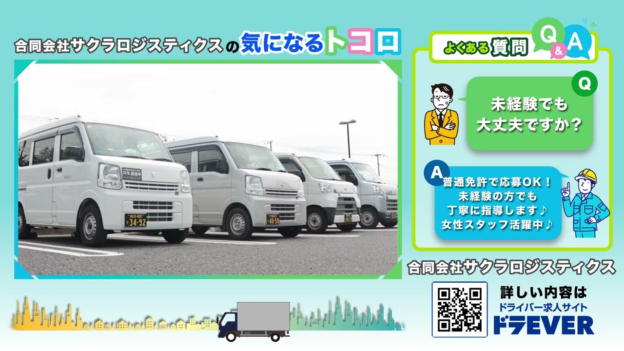 合同会社サクラロジスティクス】ドライバー求人 ドラEVER - YouTube
