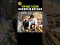 @bokyemtv 하루 일당 7,000원 90세 할머니를 울린 유튜버