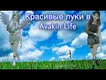 Красивые луки в Avakin Life😻