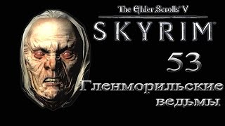 The Elder Scrolls V Skyrim - # 53 Гленморильские ведьмы (Кровь и Честь)