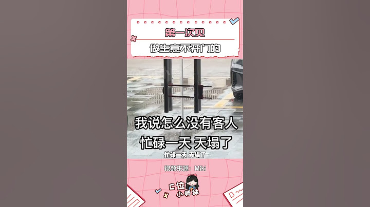 开门做生意最重要的是把门开开 #看一遍笑一遍 #意想不到的结局 #还有这种操作 #万万没想到