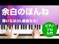 余白のほんね / 環いろは(CV.麻倉もも) : ピアノ(ソロ) / 入門