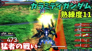オバブ【Ace】【カラミティ】熟練度11 猛者の戦い136【EXVS2OB】