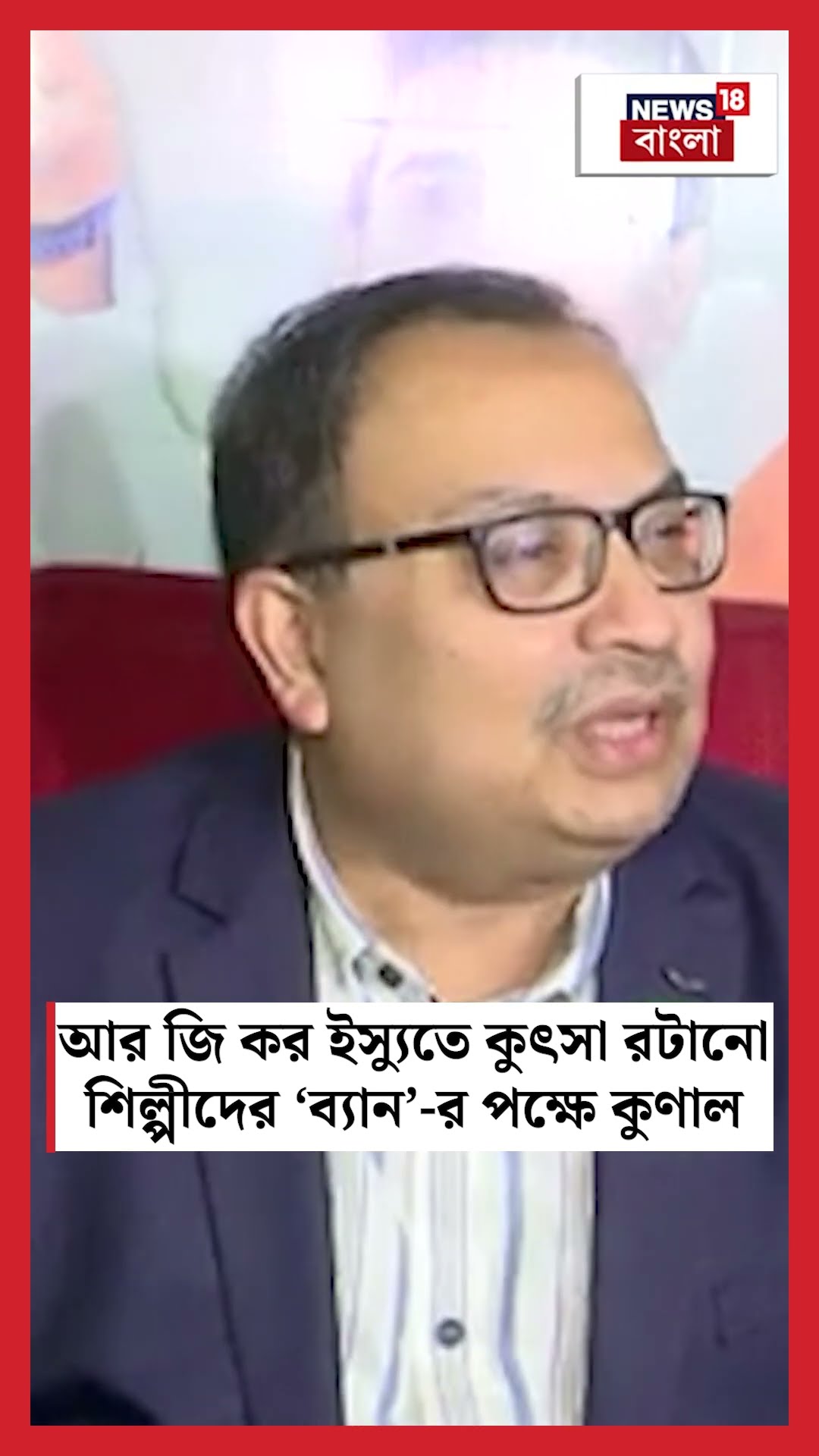 RG Kar ইস্যুতে কু‍ৎসা রটানো শিল্পীদের ‘ব্যান’ র পক্ষে Kunal Ghosh #shorts