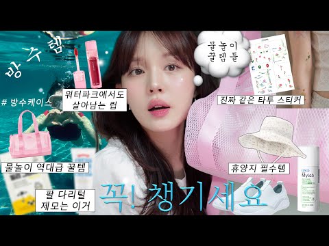 여름에 이건 꼭 챙겨야함‼️ 🏊🏻‍♀️뻔하지 않은  물놀이 꿀템들🫧 (방수 틴트,  역대급 인생템 바디타올, 방수 <strong>폰케이스</strong>, 순-한 제모템, 존예 갓성비 가방, 타투 추천🐰)
