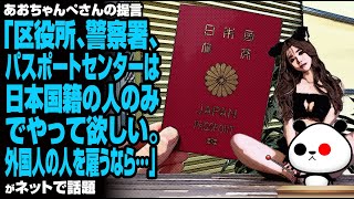 あおちゃんぺさんの提言「区役所、警察署、パスポートセンターは日本国籍の人のみでやって欲しい。外国人の人を雇うなら…」が話題