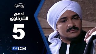 مسلسل أدهم الشرقاوي - الحلقة الخامسة -  بطولة محمد رجب | Adham Elsharkawy - Episode 5