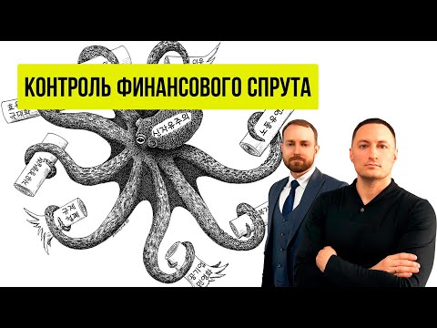 Выпуск №6 Финансовый отдел | Не дай течи потопить корабль