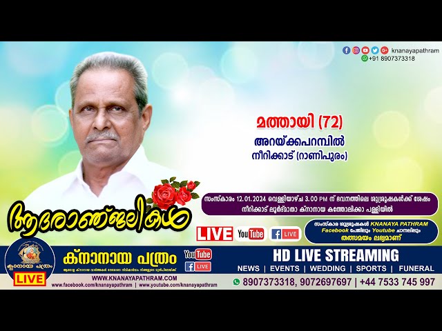 നീറിക്കാട് (റാണിപുരം) അറയ്ക്കപറമ്പില്‍ മത്തായി (72) | Funeral service LIVE | 12.01.2024