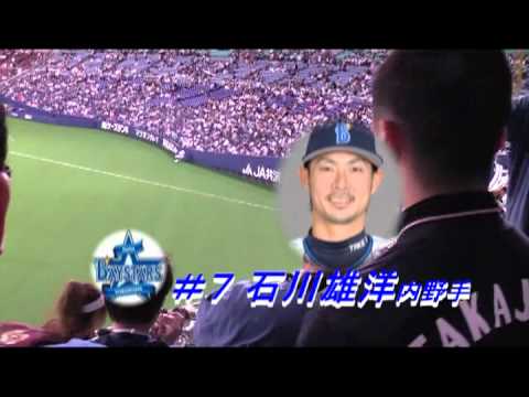 チャンス攻めまくれ＆選手別応援歌　石川雄洋