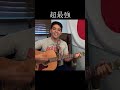 超ときめき 宣伝部 超最強 外国人弾き語り 超ときめき 宣伝部 超最強 外国人弾き語り