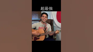超ときめき 宣伝部 超最強 外国人弾き語り 