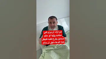 إذا أردت أن ترى في منامي رؤية أو حلم صادق وصالح يسر قلبك قل هذا الدعاء قبل أن تنام بإذن الله سوف 
