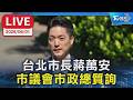 【LIVE】台北市長蔣萬安  市議會市政總質詢